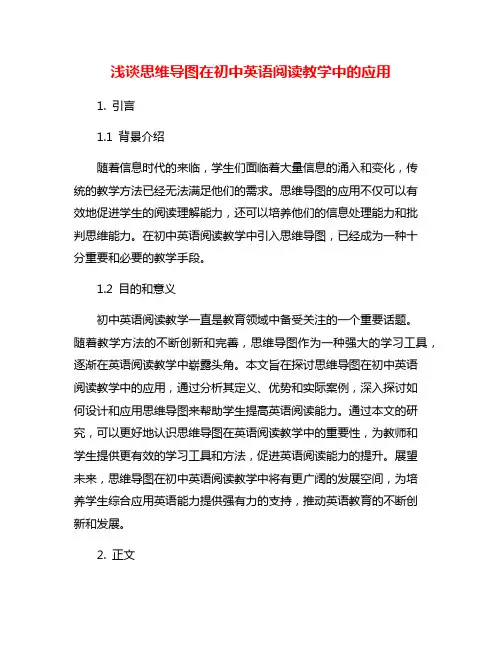 浅谈思维导图在初中英语阅读教学中的应用