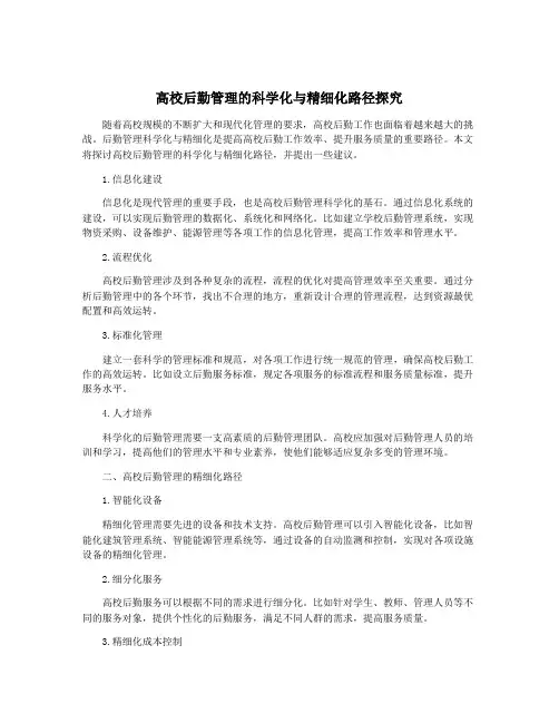 高校后勤管理的科学化与精细化路径探究