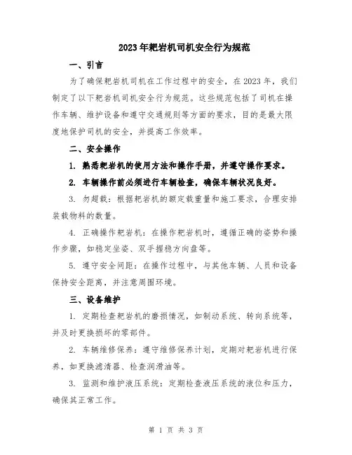 2023年耙岩机司机安全行为规范