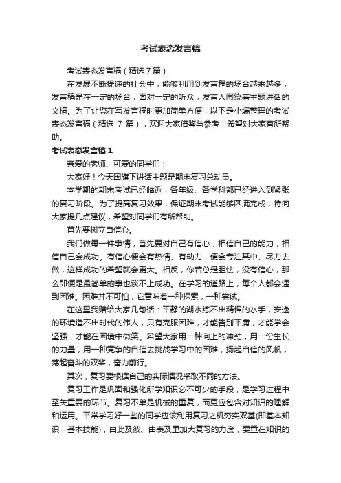 考试表态发言稿（精选7篇）