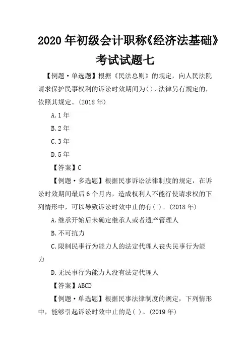 2020年初级会计职称《经济法基础》考试试题七