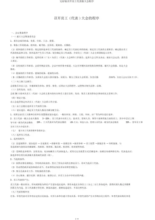 完整版召开职工代表格大会程序