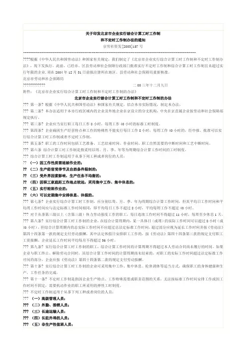 六、(京劳社资发[2003]157号)关于印发北京市企业实行综合计算工时工作制和不定时工作制办法的通知