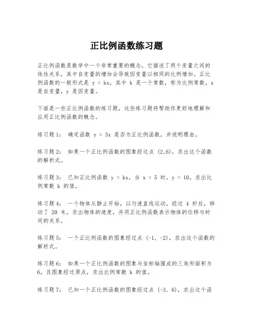 正比例函数练习题