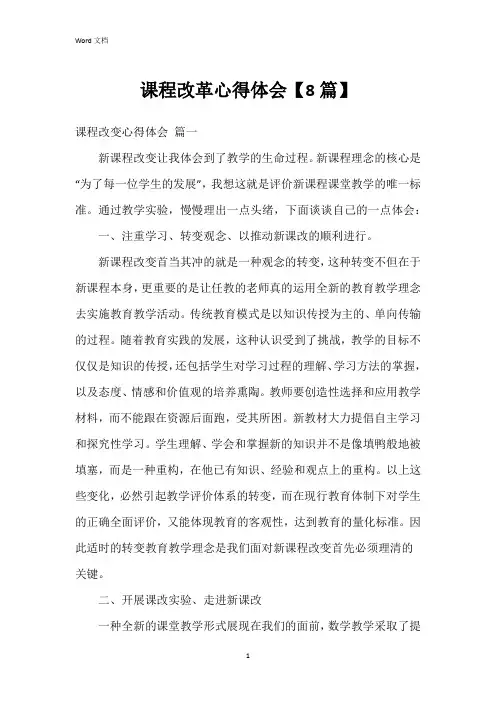 课程改革心得体会【8篇】