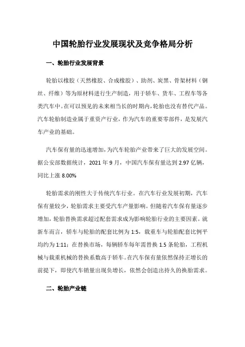 中国轮胎行业发展现状及竞争格局分析