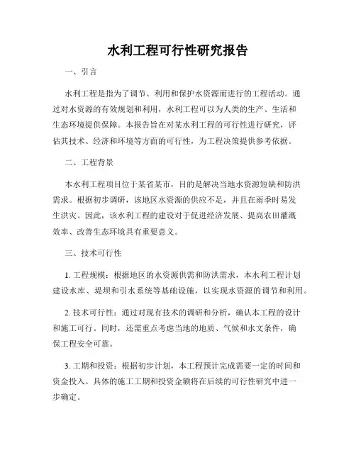 水利工程可行性研究报告
