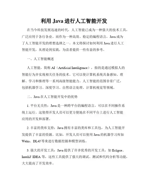 利用Java进行人工智能开发