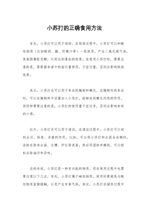 小苏打的正确食用方法