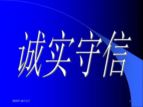 诚实守信PPT课件