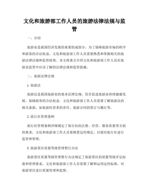 文化和旅游部工作人员的旅游法律法规与监管