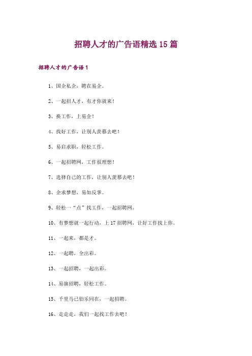 招聘人才的广告语精选15篇