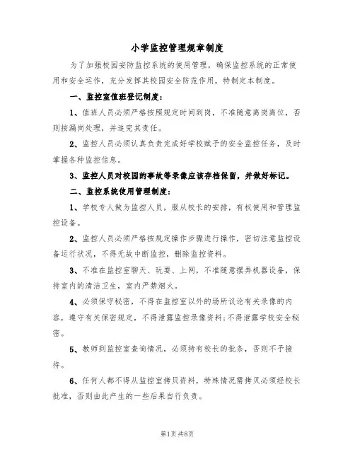 小学监控管理规章制度（5篇）