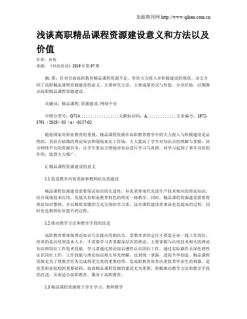 浅谈高职精品课程资源建设意义和方法以及价值