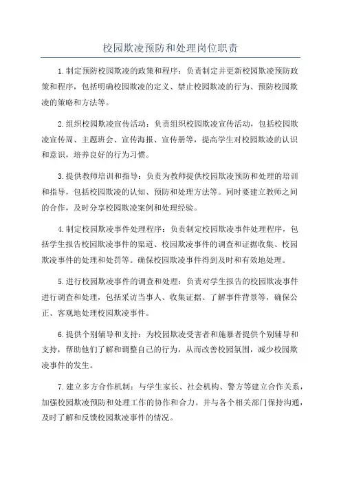 校园欺凌预防和处理岗位职责