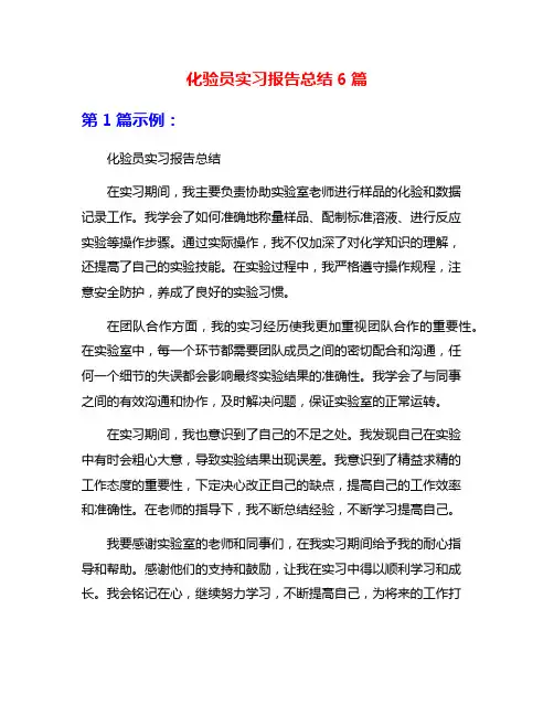 化验员实习报告总结6篇
