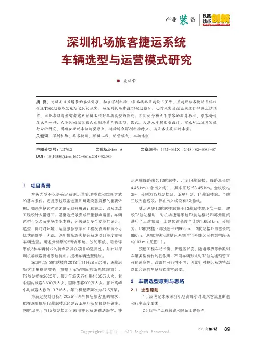 深圳机场旅客捷运系统车辆选型与运营模式研究