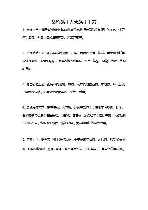 装饰施工五大施工工艺