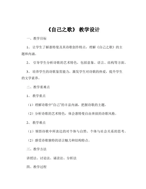 《自己之歌》 教学设计