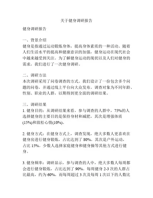 关于健身调研报告
