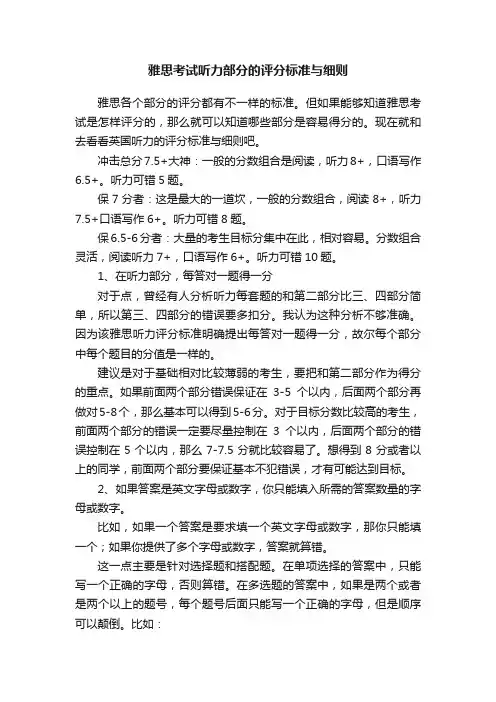雅思考试听力部分的评分标准与细则