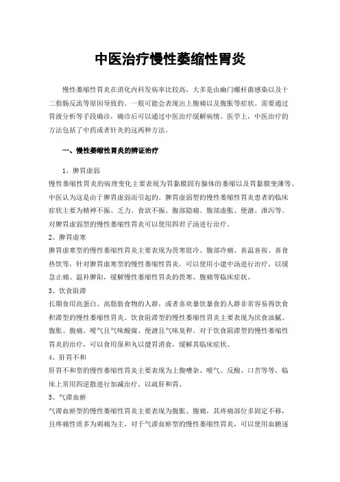 中医治疗慢性萎缩性胃炎