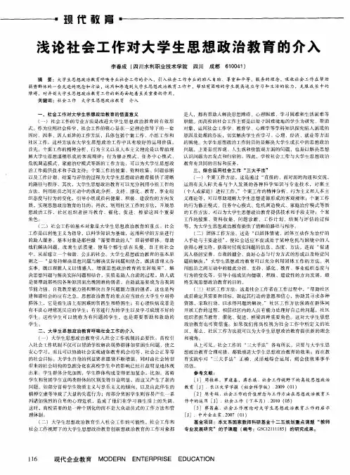 浅论社会工作对大学生思想政治教育的介入