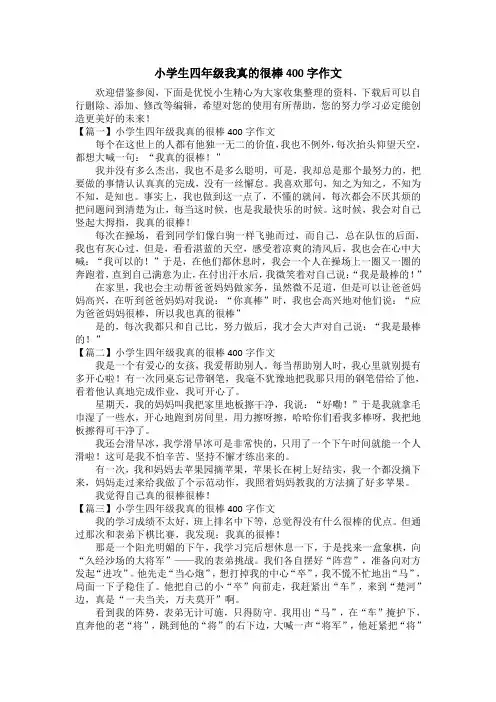 小学生四年级我真的很棒400字作文