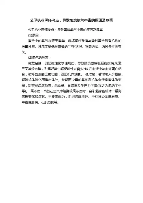 公卫执业医师考点：导致蛋鸡氨气中毒的原因及危害