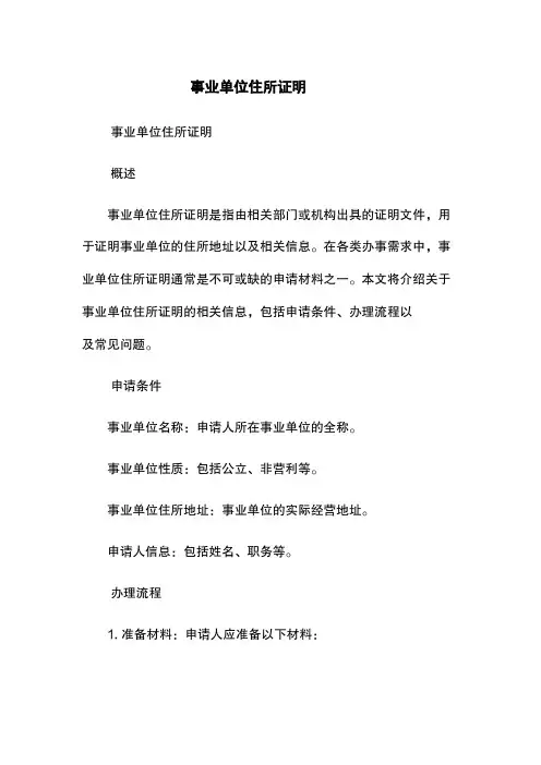 事业单位住所证明