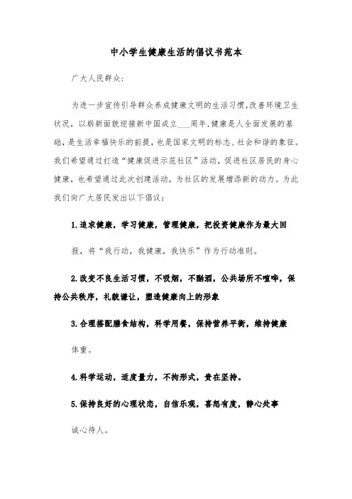 中小学生健康生活的倡议书范本（2篇）