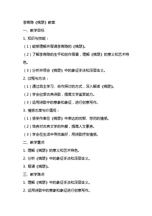 李商隐《锦瑟》教案