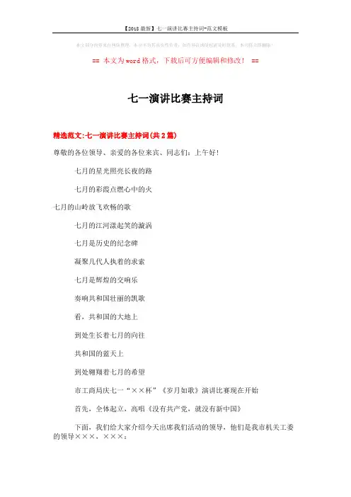 【2018最新】七一演讲比赛主持词-范文模板 (8页)