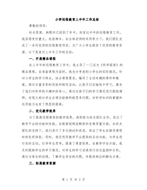 小学远程教育上半年工作总结
