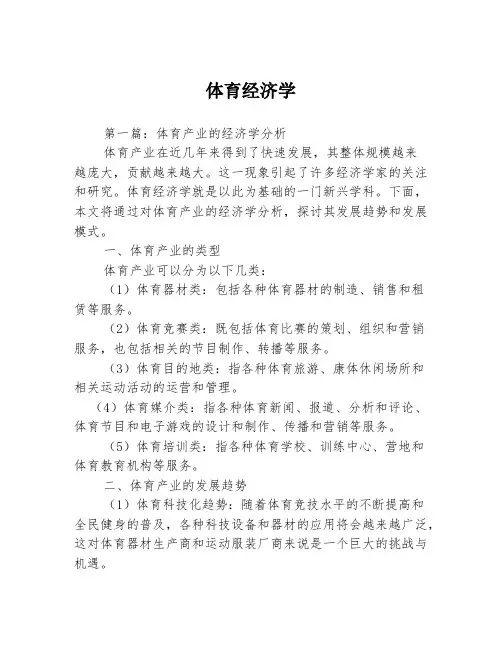 体育经济学3篇