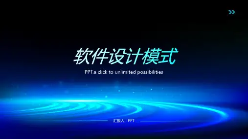《软件设计模式》课件