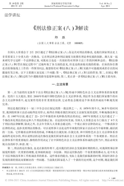 _刑法修正案_八_解读