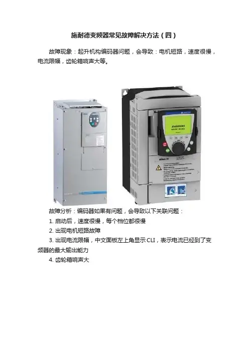 施耐德变频器常见故障解决方法（四）