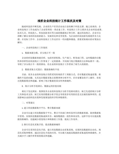 浅析企业科技统计工作现状及对策