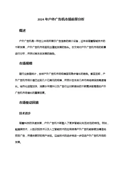 2024年户外广告机市场前景分析