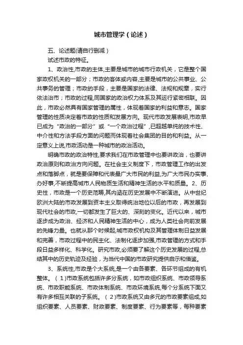 城市管理学（论述）