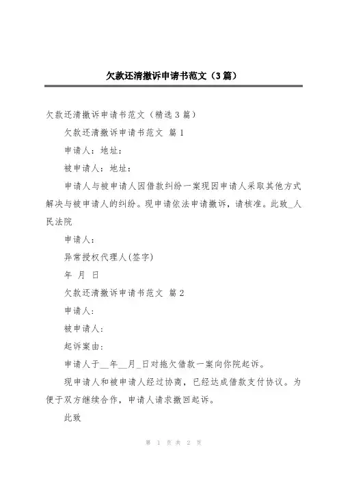 欠款还清撤诉申请书范文(3篇)