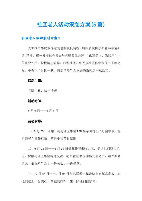 社区老人活动策划方案(5篇)
