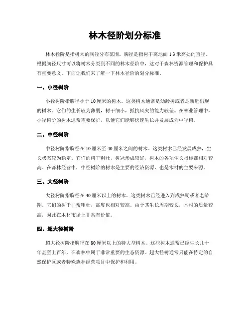 林木径阶划分标准