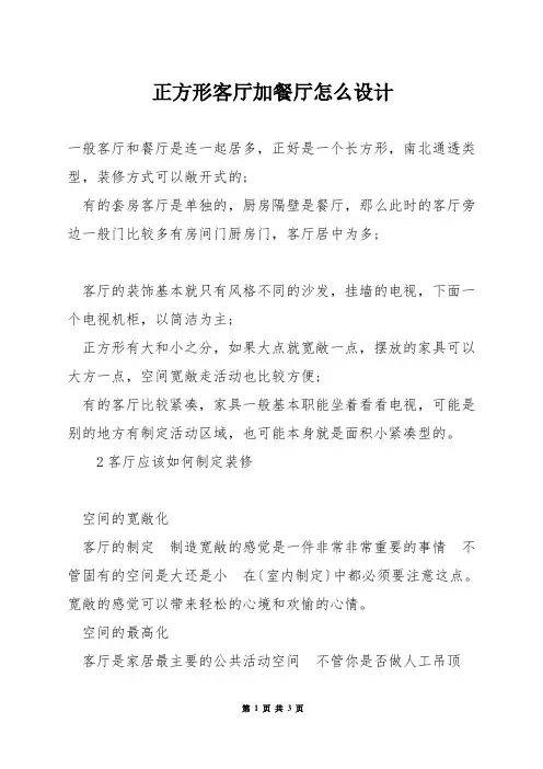 正方形客厅加餐厅怎么设计