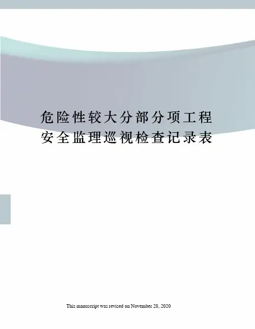 危险性较大分部分项工程安全监理巡视检查记录表