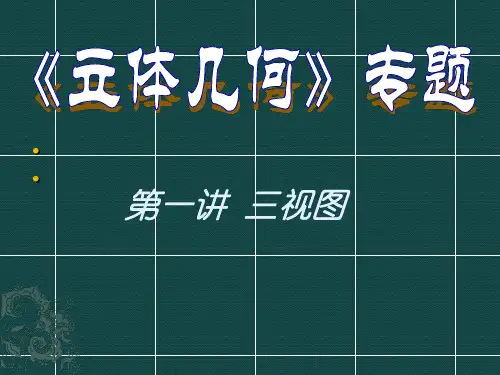 专题四立体几何第一讲-三视图 复习公开课课件