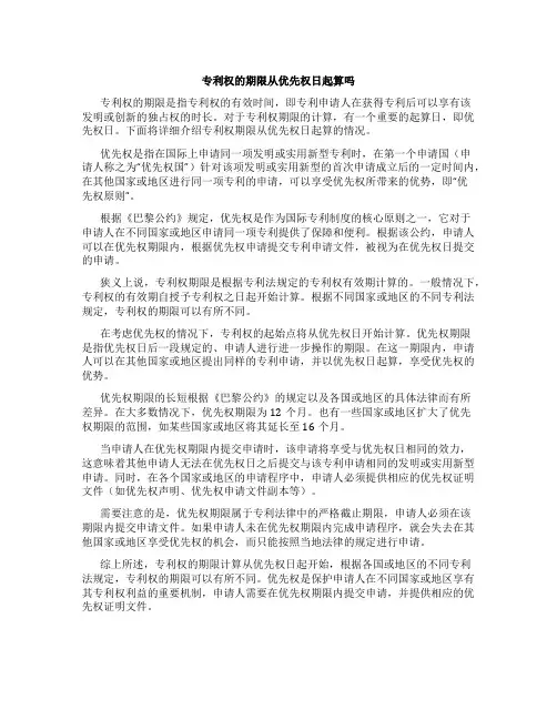 专利权的期限从优先权日起算吗