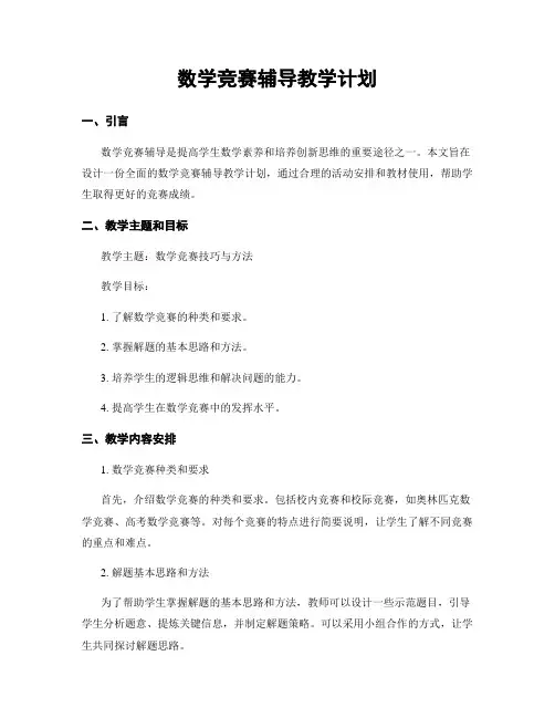 数学竞赛辅导教学计划