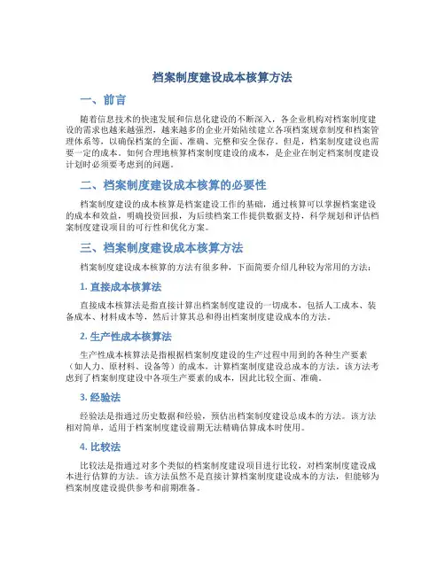档案制度建设成本核算方法